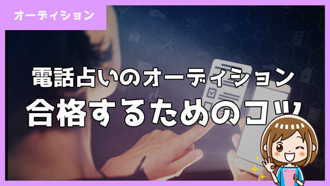 電話占いオーディション合格するためのコツ