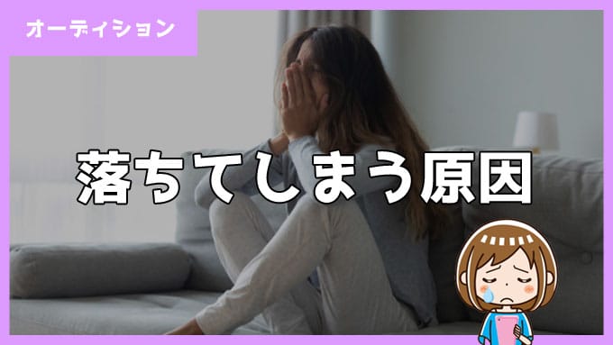 電話占いのオーディションに落ちてしまう原因