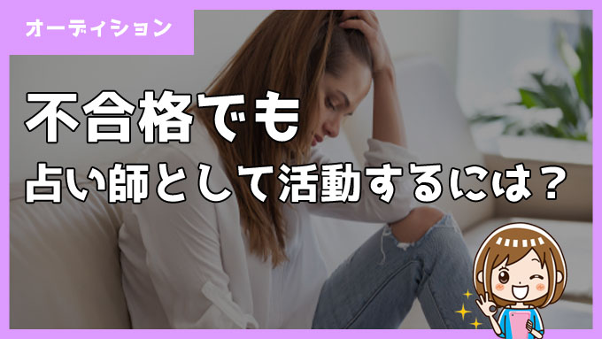 不合格でも占い師としての道はある！