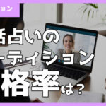 電話占いオーディションの合格率は5％以下？審査をクリアするコツ＆面接経験者の体験談