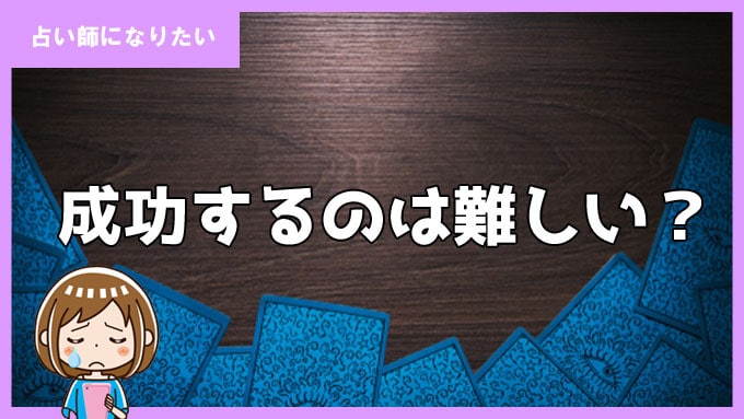 占い師として独立起業しても稼げていない人がほとんど！成功するのはわずか