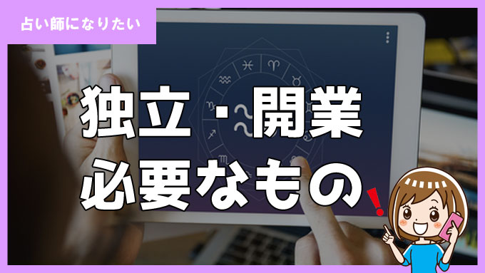 占い師として独立・開業のために必要なもの