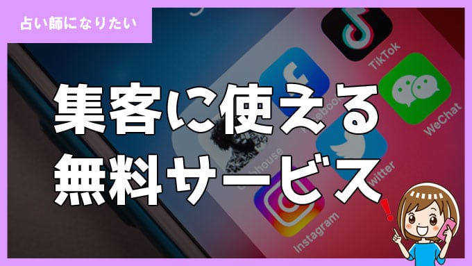 個人占い鑑定士におすすめ！集客に使える無料サービス