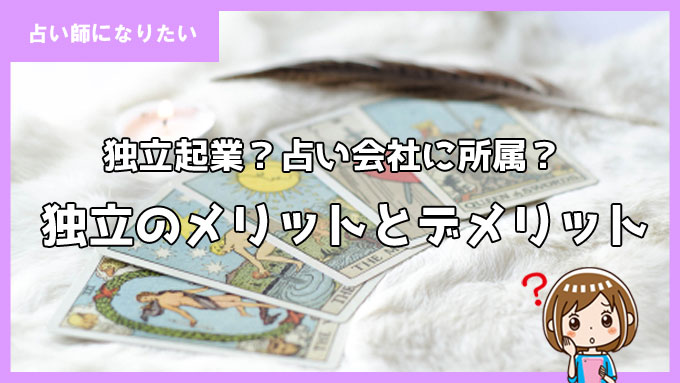 占い師として開業する方法＆メリットやデメリット！個人で独立起業して成功する難しさとは