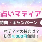 電話占いマディア無料鑑定お試しキャンペーン！初回特典の上手な使い方とは？