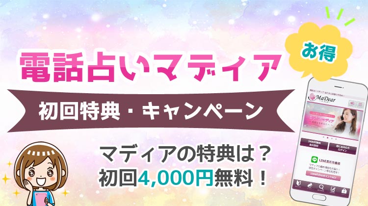 電話占いマディア無料鑑定お試しキャンペーン！初回特典の上手な使い方とは？