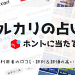 メルカリに出品している占い師は当たるのか？口コミ評価の高い当たる占い師はこの人