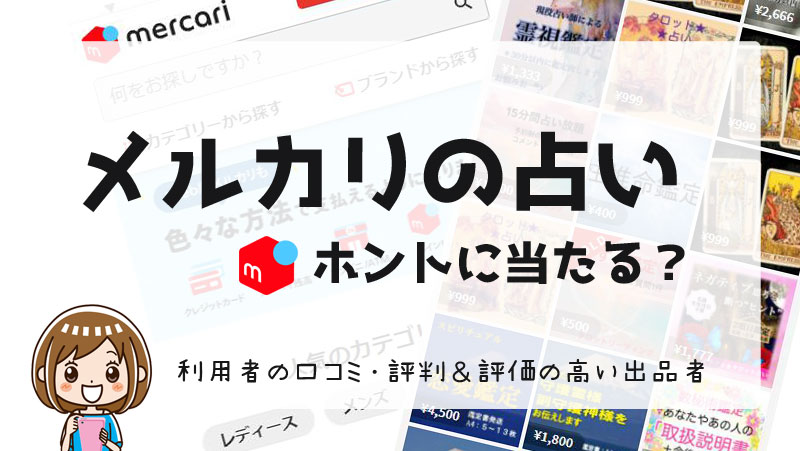 メルカリに出品している占い師は当たるのか？口コミ評価の高い当たる占い師はこの人