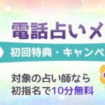 電話占いメルの初回10分無料お試しキャンペーンとは？無料鑑定を受ける流れを解説