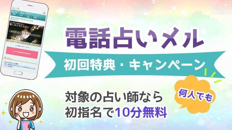 電話占いメルの初回10分無料お試しキャンペーンとは？無料鑑定を受ける流れを解説