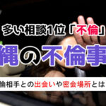 沖縄の不倫事情！占い師が語る沖縄県内の不倫密会場所や不倫相手との出会い