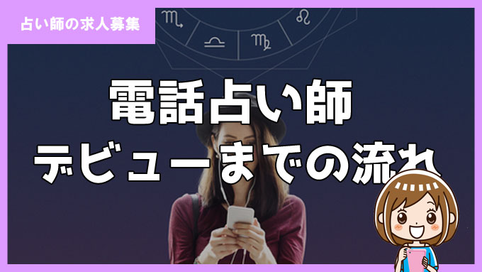 電話占い師デビューまでの流れ