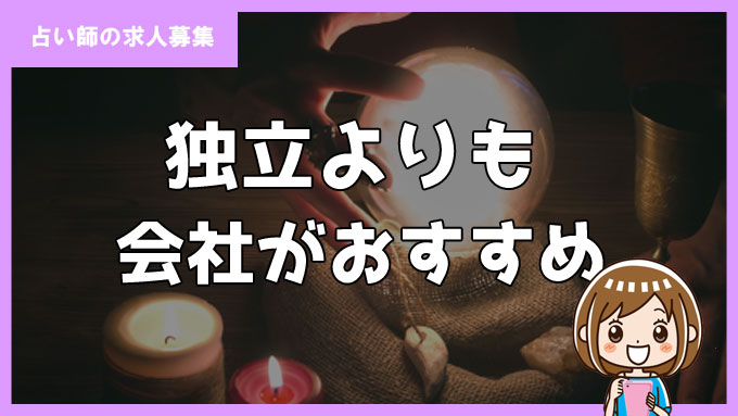 未経験者は独立開業するより会社に所属するのがおすすめ