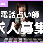 【電話占い求人】占い師未経験向けおすすめ会社9選