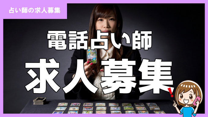 【電話占い求人】占い師未経験向けおすすめ会社9選