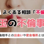 埼玉の不倫事情！占い師が語る埼玉の不倫密会場所や不倫相手との出会い