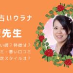 電話占いウラナの藍（あい）先生は当たる？口コミ評判や鑑定スタイルを調査