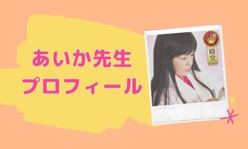 あいか先生 プロフィール