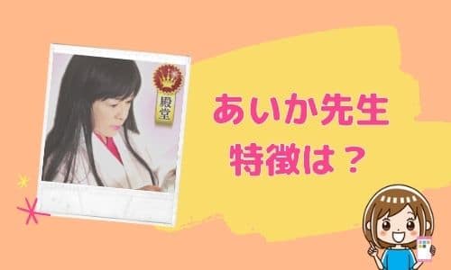 あいか先生 特徴は？