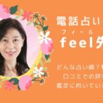 電話占いウラナのfeel（フィール）先生は当たる？当たらない？口コミ＆情報まとめ