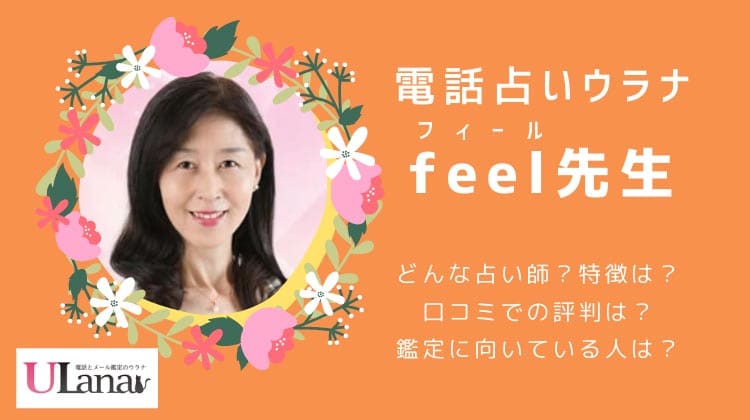 電話占いウラナのfeel（フィール）先生は当たる？当たらない？口コミ＆情報まとめ