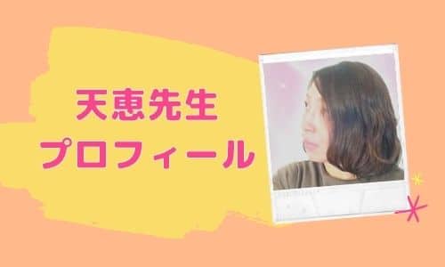 天恵先生 プロフィール