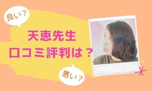 天恵先生 口コミ評判は？