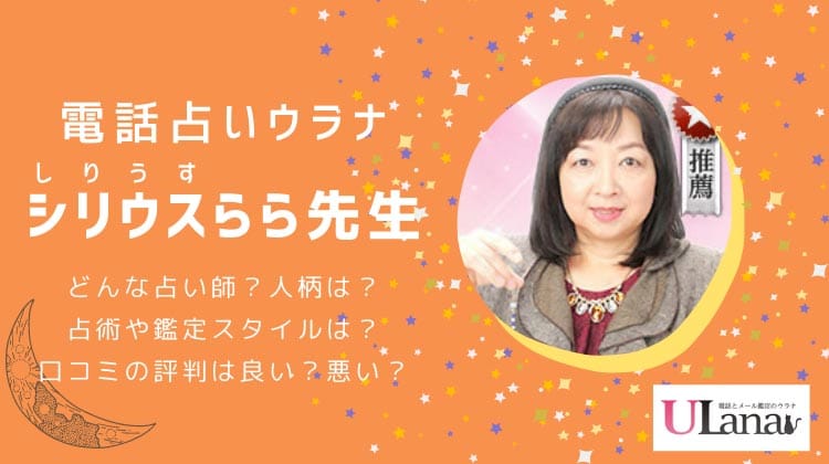 シリウスらら先生の鑑定は当たる？当たらない？口コミ評判や鑑定スタイルまとめ | 電話占いウラナ