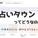 占いタウンの口コミ評判は？当たる占い師9人を紹介