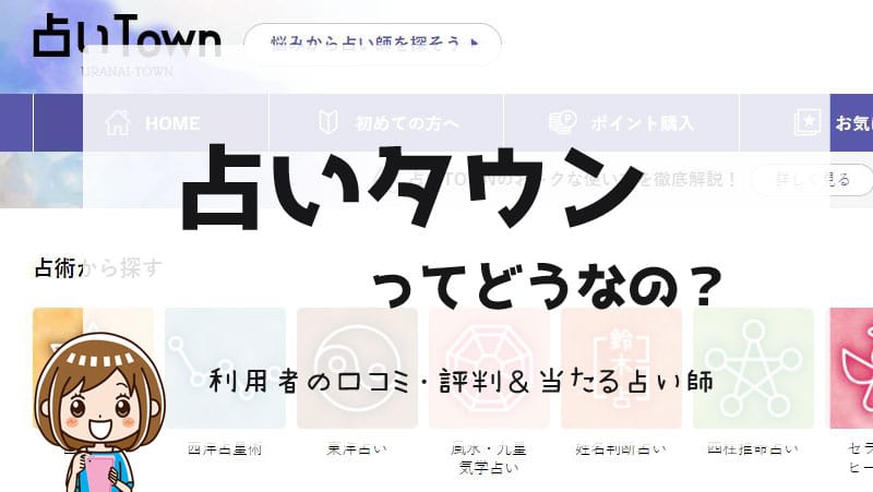 占いタウンの口コミ評判は？当たる占い師9人を紹介