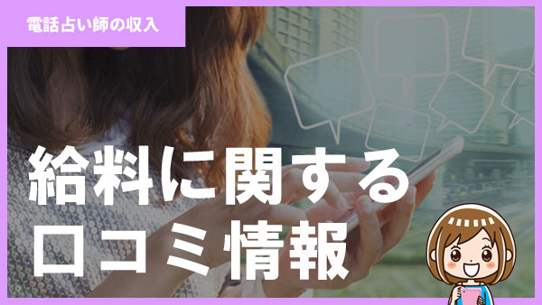 電話占い師の給料に関する口コミ情報