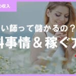 【電話占い師の収入】月収いくら儲かる？リアルな給料事情！年収1000万超も