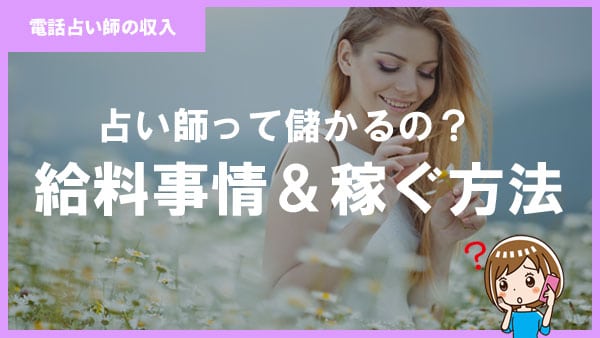 【電話占い師の収入】月収いくら儲かる？リアルな給料事情！年収1000万超も