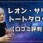 【口コミ評判】レオン・サリラ監修トートタロット占いサイトって当たる？信ぴょう性など辛口で解説