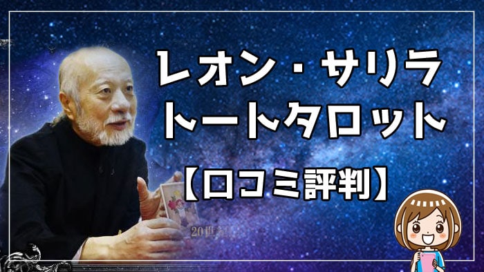 【口コミ評判】レオン・サリラ監修トートタロット占いサイトって当たる？信ぴょう性など辛口で解説