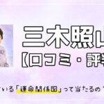 【三木照山の占い口コミ 】監修している運命関係図は当たるの？評判を調査