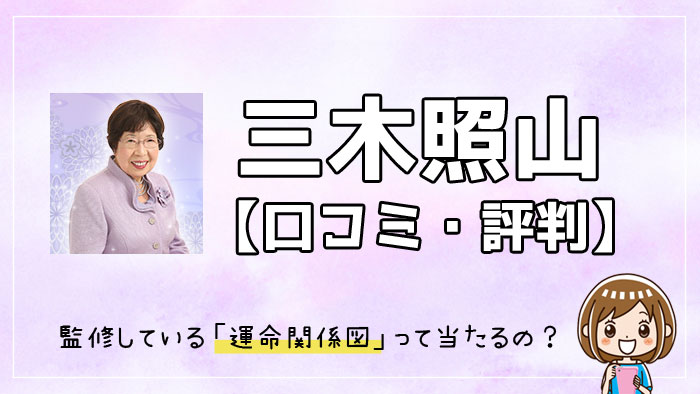 【三木照山の占い口コミ 】監修している運命関係図は当たるの？評判を調査