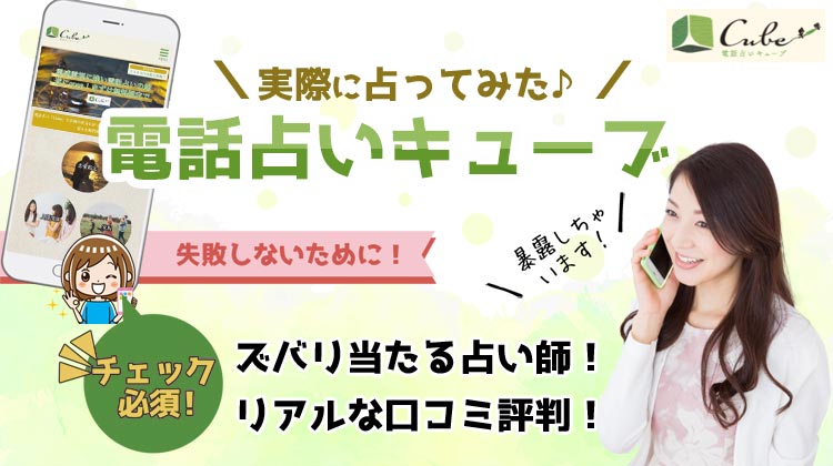 【閉店】【電話占いキューブの評判・口コミ】キューブ占い師は当たる？利用した感想・本音レビュー