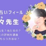 【フィール寧々先生の評判】当たらない？悪い口コミを暴露！実際に電話鑑定を受けたリアルな感想・本音レビュー