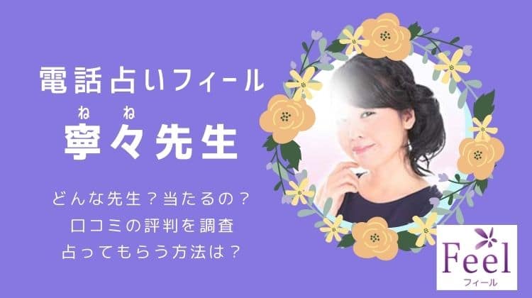 【フィール寧々先生の評判】当たらない？悪い口コミを暴露！実際に電話鑑定を受けたリアルな感想・本音レビュー