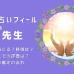 フィールのR（アール）先生の評判！当たらない？良い・悪い口コミを調査