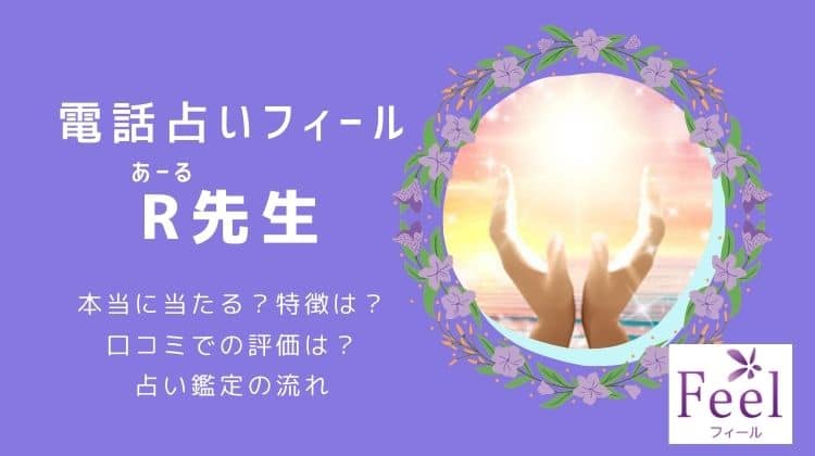 【フィールのR（アール）先生の評判】当たらない？悪い口コミを暴露！実際に電話鑑定を受けたリアルな感想・本音レビュー