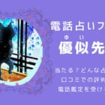 【優似先生の評判】悪い口コミを暴露！実際に電話鑑定を受けたリアルな感想・本音レビュー