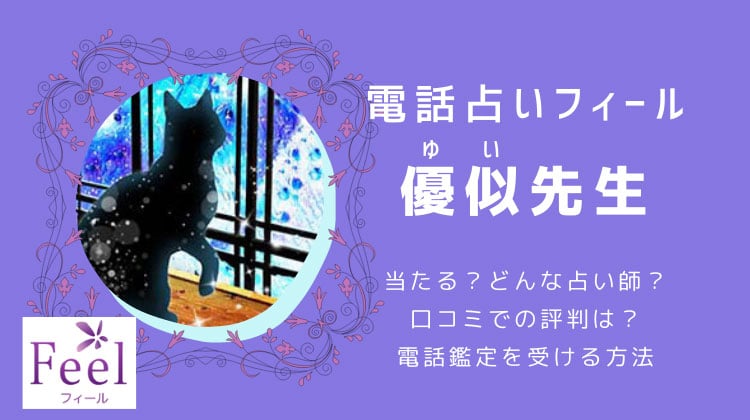 【優似先生の評判】悪い口コミを暴露！実際に電話鑑定を受けたリアルな感想・本音レビュー