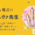 ミネルヴァ先生の口コミを調査！本当に当たるの？悪い評判は本当？