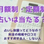 占いし放題を暴露！月額・定額で占い放題サービスを利用しない方がいい理由