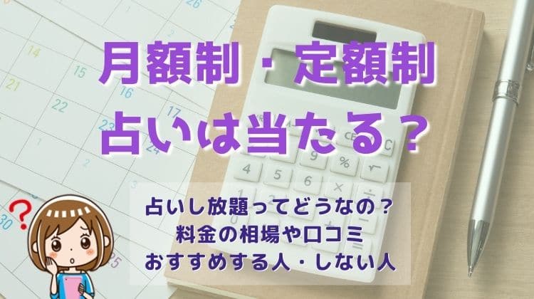 占いし放題を暴露！月額・定額で占い放題サービスを利用しない方がいい理由