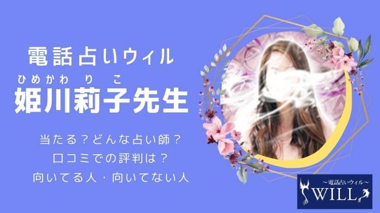 ウィル【姫川莉子（ひめかわりこ）先生】どんな占い師？当たるのか口コミを調査しました