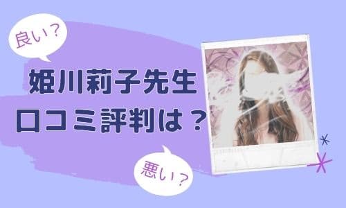 姫川莉子先生 口コミ評判は？