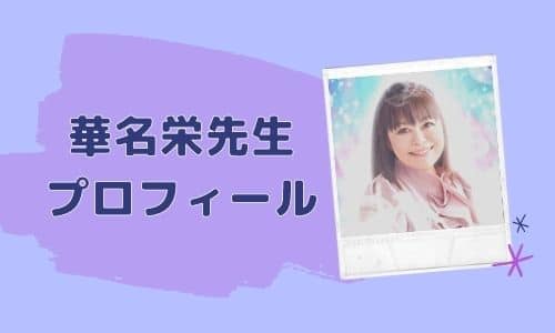 華名栄先生 プロフィール